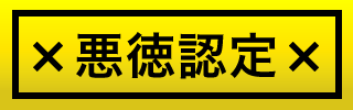 悪徳