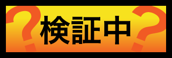 検証中