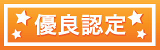 優良