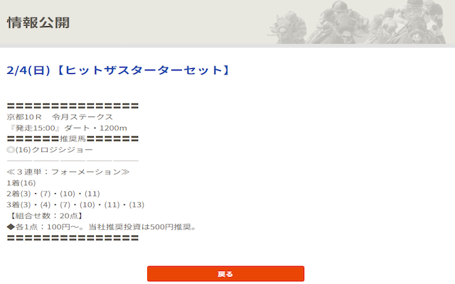 2024年2月4日京都10R令月S的中馬券