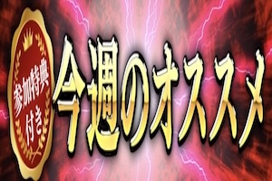 今週のオススメ