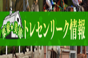 栗東・美浦トレセンリーク情報