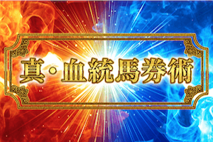 真・血統馬券術