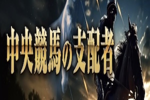 中央競馬の支配者
