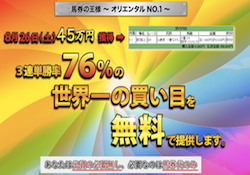 馬券の王様 オリエンタルno 1 Oriental は悪徳詐欺 被害に遭わないための注意点 競馬予想の口コミ 評判 評価 検証なら馬ラボ