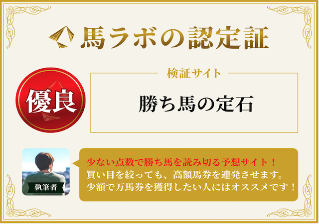 勝ち馬の定石　認定証