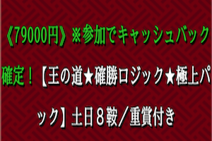 王の道☆確勝ロジック☆極上パック