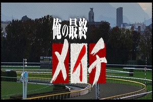 俺の最終メイチ