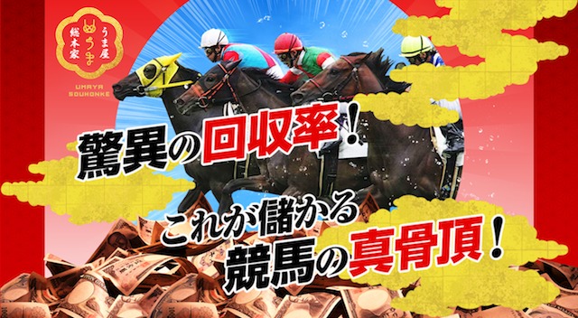 うま屋総本家 は悪徳詐欺 被害に遭わないための注意点 競馬予想の口コミ 評判 評価 検証なら馬ラボ