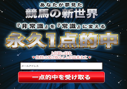 新常識の一点買い目サムネイル画像