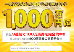 4度目の100万馬券の事前予告 サムネイル画像