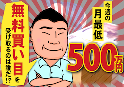 無料買い目を受け取るのは誰だ!? サムネイル画像
