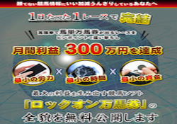 ロックオン万馬券_アイキャッチ