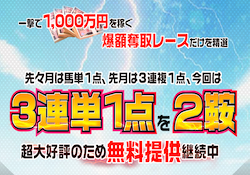 無料買い目で一撃1,000万円を奪取のアイキャッチ画像