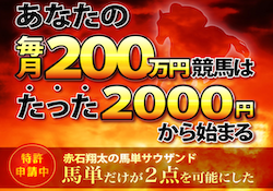 赤石翔太の馬単サウザンドのアイキャッチ画像