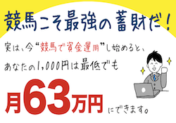 最低月63万円なら競馬で稼げる サムネイル画像