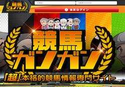 ガンガン競馬 サムネイル画像