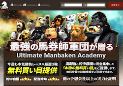 万馬券UMA（Ultimate Manbaken Academy）画像