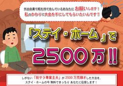 ステイホームで2,500万円 サムネイル画像