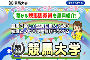 競馬大学