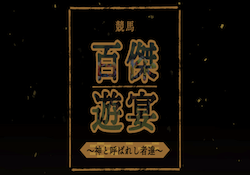 百傑遊宴アイキャッチ