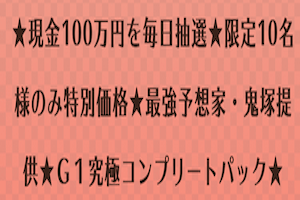 現金100万円を毎日抽選