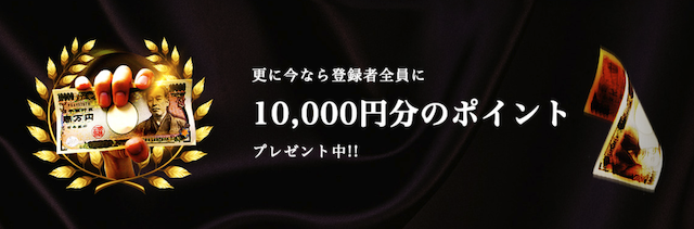 SのPN登録特典1万円分ポイント
