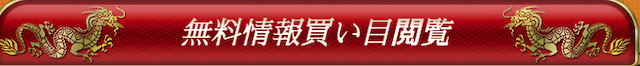 勝ち馬定石無料予想