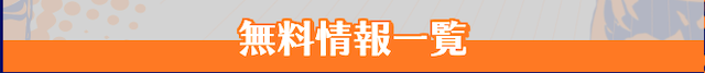 馬生無料情報