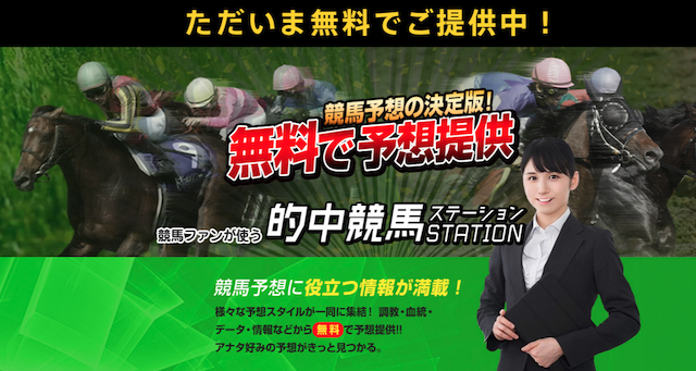 的中競馬ステーショントップ