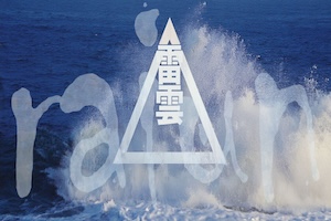 雷雲