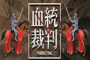 血統裁判