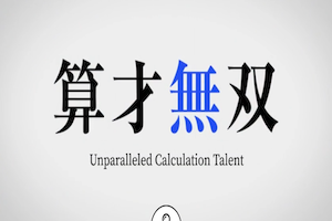 算才無双
