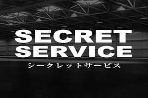 シークレットサービス