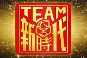 TEAM新時代