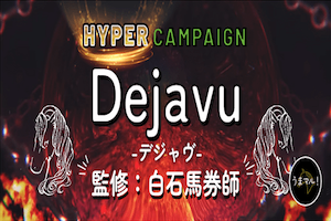 Dejavu-デジャヴ-