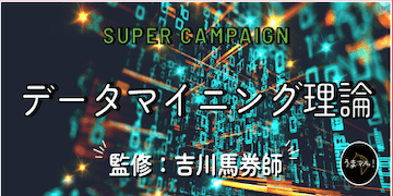 データマイニング理論