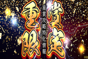 重賞限定情報