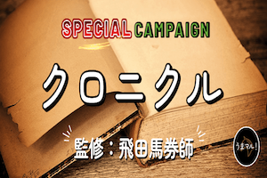 クロニクル