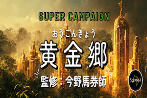 黄金郷
