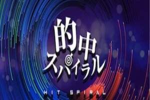 的中スパイラル