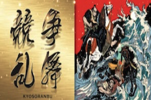 競争乱舞