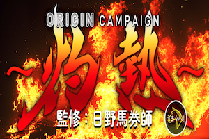 ~灼熱~