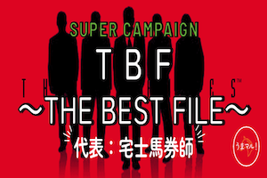 TBF〜THE BEST FILE〜