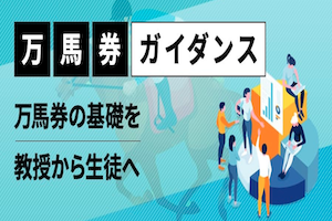 万馬券ガイダンス