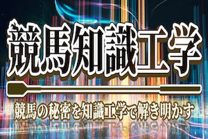 競馬知識工学