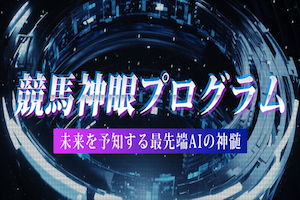 競馬神眼プログラム