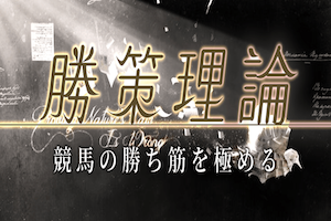 勝策理論