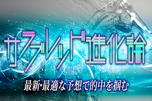 サラブレッド進化論