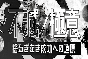 不滅ノ極意